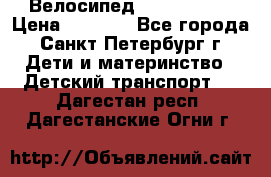 Велосипед trec mustic › Цена ­ 3 500 - Все города, Санкт-Петербург г. Дети и материнство » Детский транспорт   . Дагестан респ.,Дагестанские Огни г.